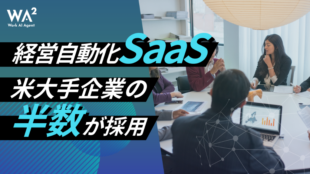 経理自動化SaaS、米大手企業の半数が採用
